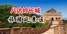 操孕妇小骚穴中国北京-八达岭长城旅游风景区