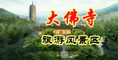 插抽啪啪视频中国浙江-新昌大佛寺旅游风景区